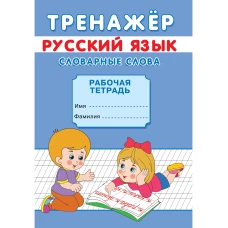 Тренажер. Русский язык. Словарные слова: рабочая тетрадь