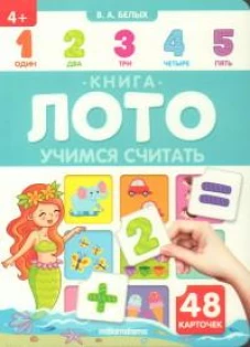 Учимся считать: книга-лото