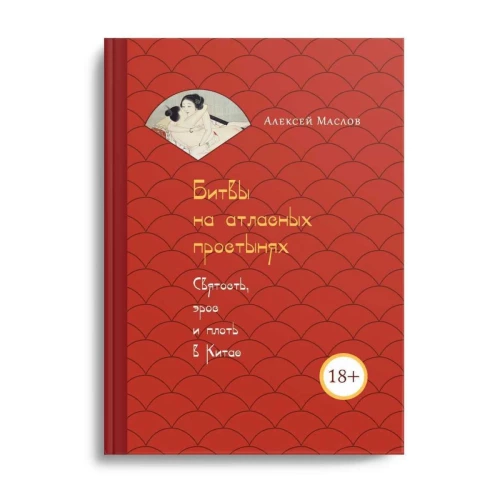 Битвы на атласных простынях. Святость, эрос и плоть в Китае