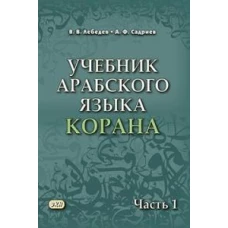 Учебник арабского языка Корана. В 4 ч. Ч. 1 (Уроки 1-17). 6-е изд., испр