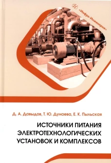 Источники питания электротехнологических установок и комплексов: Учебное пособие