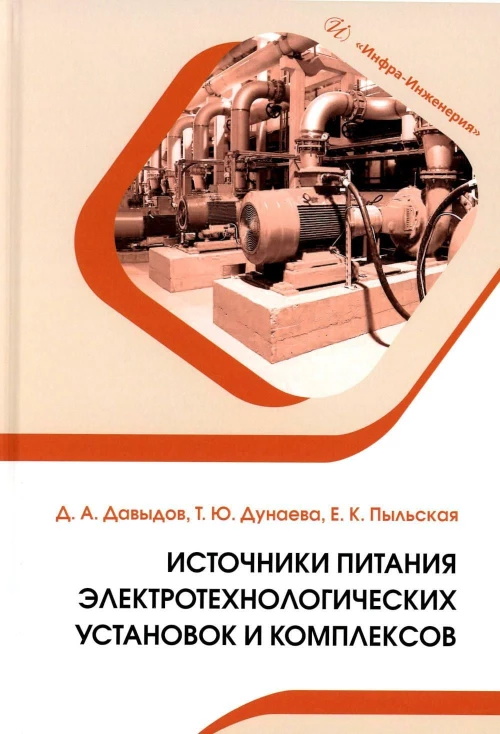 Источники питания электротехнологических установок и комплексов: Учебное пособие