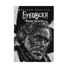 Буковски. Меньше, чем ничто