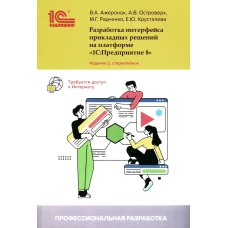 Разработка интерфейса прикладных решений на платформе "1С:Предприятие 8". 2-е изд., стер