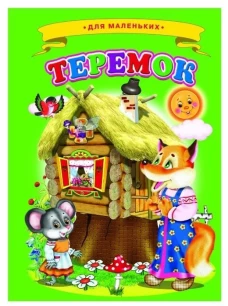 Сказки для малышей "Теремок"