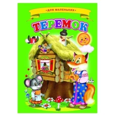 Сказки для малышей "Теремок"