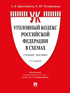 Уголовный кодекс Российской Федерации в схемах.Уч. пос.-2-е изд., перераб. и доп