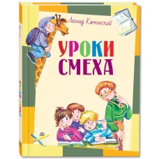 Уроки смеха