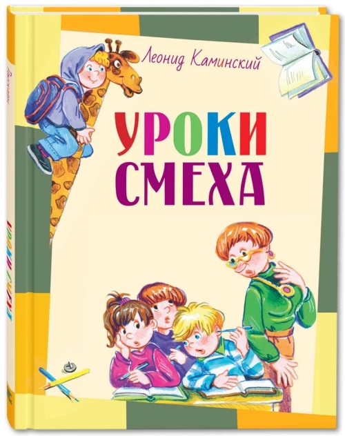 Уроки смеха