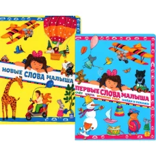 Новые слова малыша; Первые слова малыша (комплект из 2 кн.)