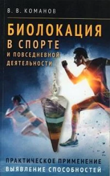 Биолокация в спорте и повседневной деятельности. Практическое применение. Выявление способностей
