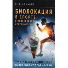 Биолокация в спорте и повседневной деятельности. Практическое применение. Выявление способностей