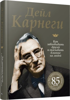 Дейл Карнеги: Как завоевывать друзей и оказывать влияние на людей