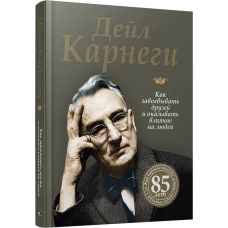 Дейл Карнеги: Как завоевывать друзей и оказывать влияние на людей