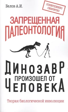 Запрещенная палеонтология. Динозавр произошел от человека! Теория биологической инволюции