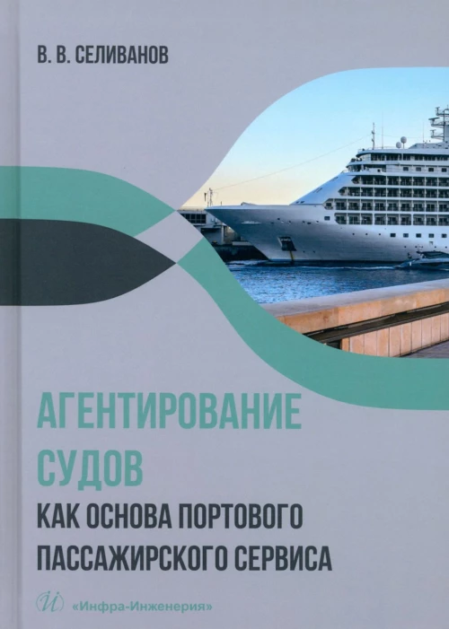Агентирование судов как основа портового пассажирского сервиса: Учебное пособие