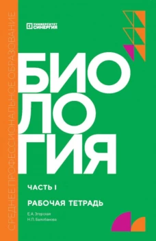 Биология. Ч. 1: рабочая тетрадь
