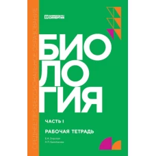 Биология. Ч. 1: рабочая тетрадь