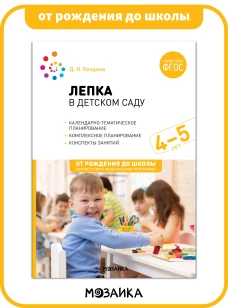 Лепка в детском саду. 4-5 лет. Конспекты занятий. ФГОС. ФОП