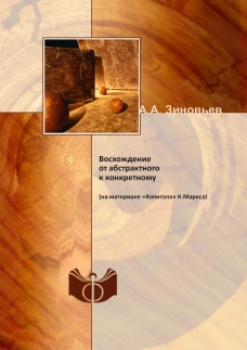 Восхождение от абстрактного к конкретному. (на материале &laquo;Капитала&raquo; К.Маркса)