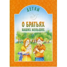 Детям о братьях наших меньших: сборник. 7-е изд