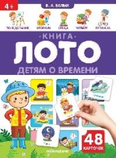 Детям о времени: книга-лото