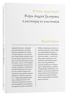 Истина существует. Жизнь Андрея Зализняка в расска