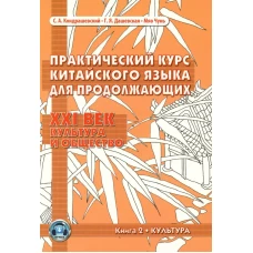 Практический курс китайского языка для продолжающих. XXI век. Культура и общество. В 2 кн. Кн. 2: Культура: Учебник