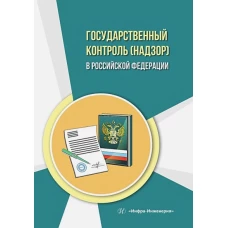 Государственный контроль (надзор) в Российской Федерации: Учебное пособие