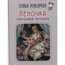 Леночка. Святочная история : повесть