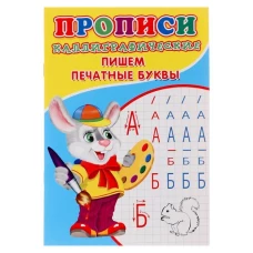 Прописи. Каллиграфические. Пишем печатные буквы