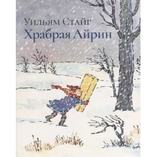 Храбрая Айрин