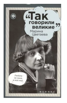Марина Цветаева