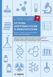 Основы микробиологии и иммунологии: рабочая тетрадь для внеаудиторной работы: Учебное пособие