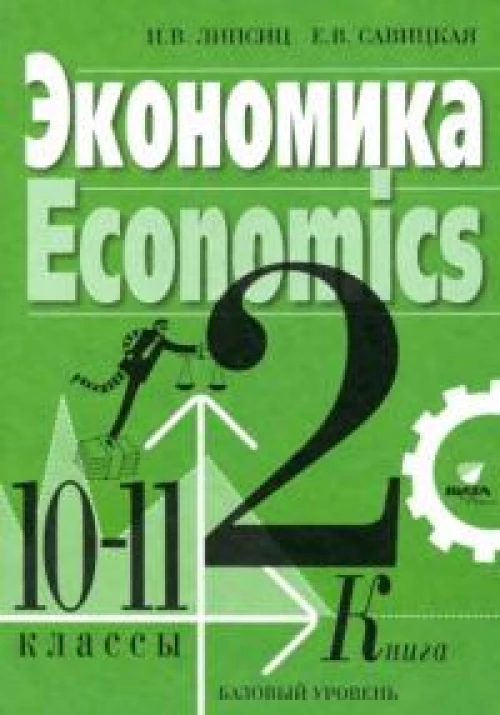 Липсиц, Савицкая: Экономика. 10-11 классы. Учебник. Базовый уровень. В 2-х книгах. Книга 2