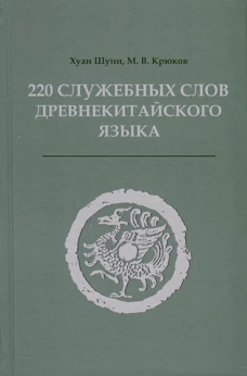 220 служебных слов древнекитайского языка: Справочник