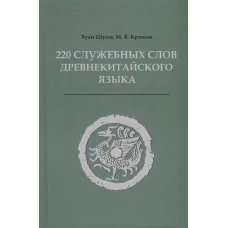 220 служебных слов древнекитайского языка: Справочник