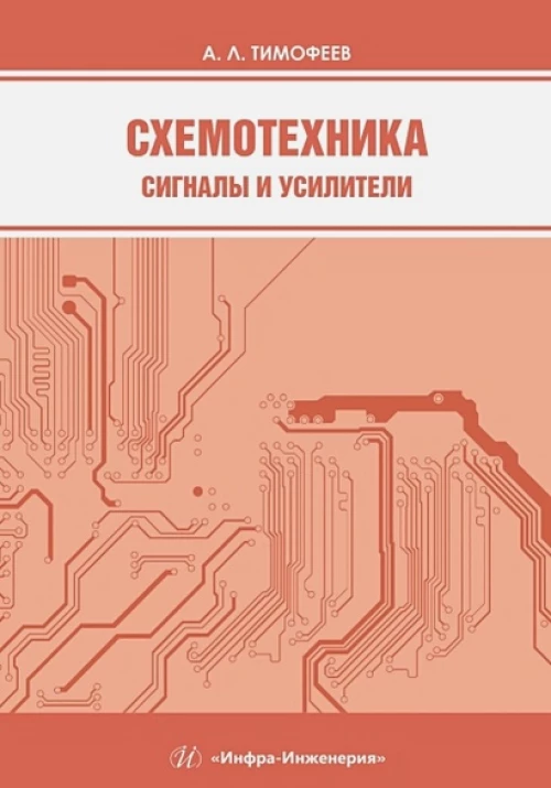 Схемотехника. Сигналы и усилители: Учебное пособие