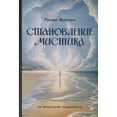 Становление мистика. За пределами обыденного