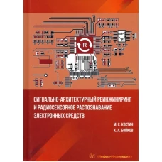 Сигнально-архитектурный реинжиниринг и радиосенсорное распознавание электронных средств: Учебник