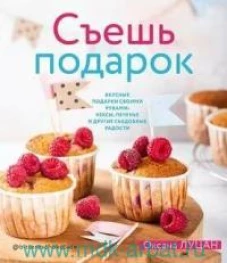 Съешь подарок.Вкусные подарки своими рукамикексы,печенье и др.съедоб.радости