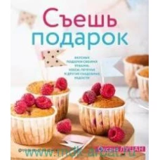 Съешь подарок.Вкусные подарки своими рукамикексы,печенье и др.съедоб.радости