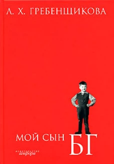 Мой сын БГ