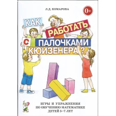 Как работать с палочками Кюизенера? Игры и упражнения по обучению математике детей 5-7 лет