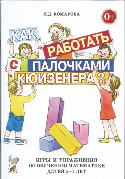 Как работать с палочками Кюизенера? Игры и упражнения по обучению математике детей 5-7 лет