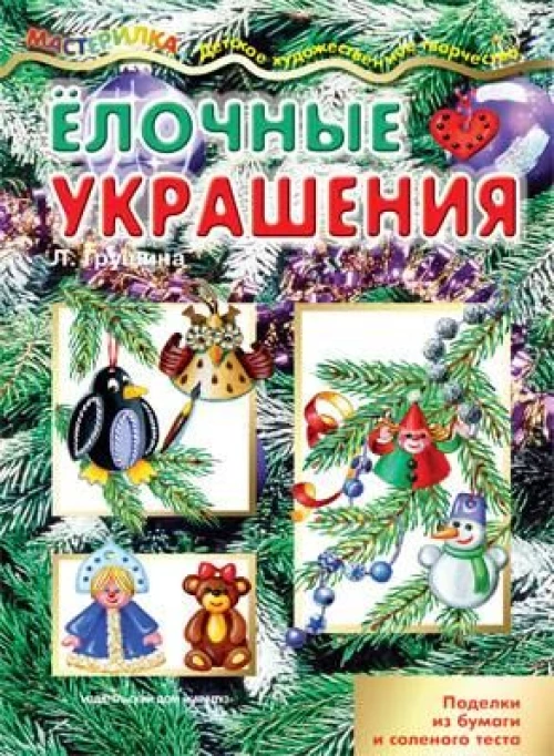 Елочные украшения.Поделки из бумаги и соленого теста
