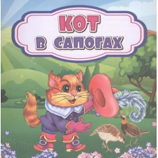 Кот в сапогах