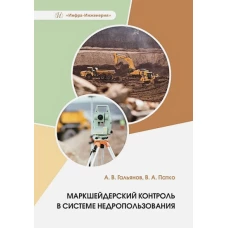 Маркшейдерский контроль в системе недропользования: Учебное пособие