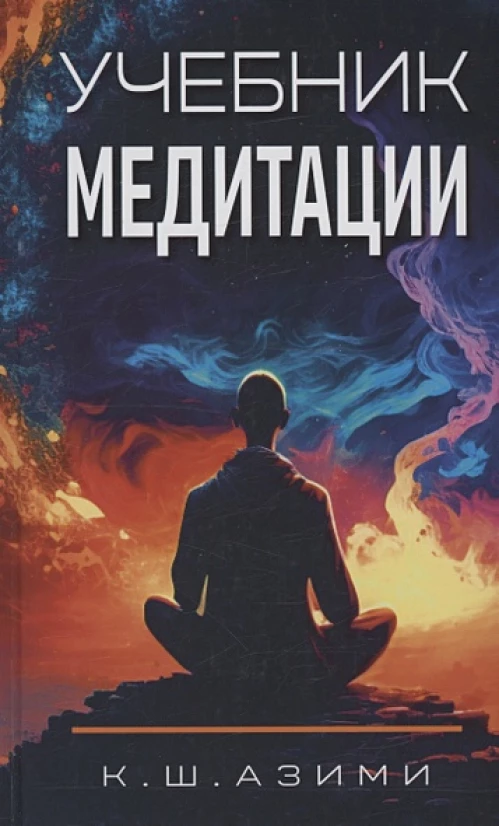 Учебник медитации. 3-е изд