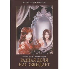 Разная доля нас ожидает. Кн. 3